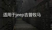 适用于jeep吉普牧马人汽车改装车门合页尾门备胎支架合叶装饰配件